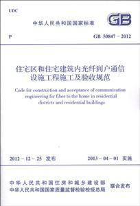 住宅區和住宅建筑內光纖到戶通信設施工程設計規范