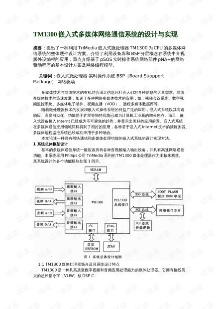tm1300嵌入式多媒體網絡通信系統的設計與實現資源 csdn文庫