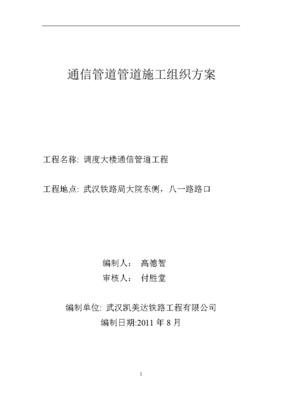 通信管道施工組織設計方案(最終修改后)