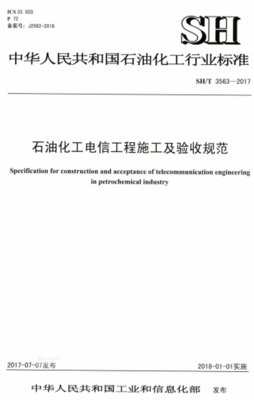 正式版 SH/T 3563 2017 石油化工電信工程施工及驗收規范(附條文說明).pdf