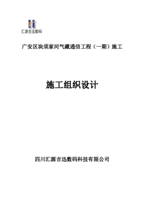 廣安區塊須家河氣藏通信工程(一期)施工通信工程施工組織計劃