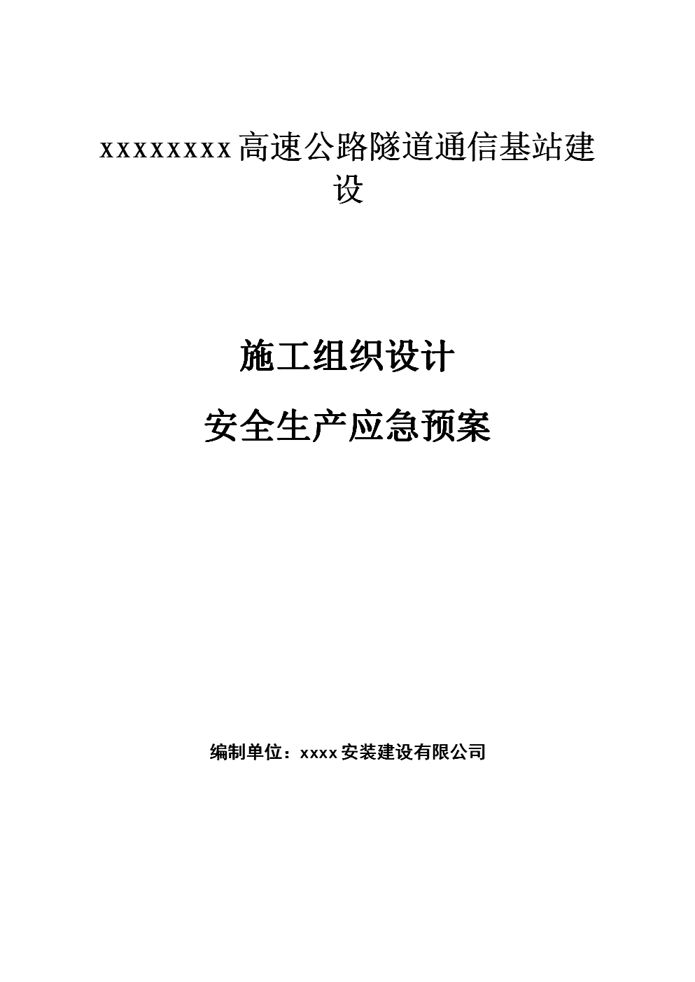 高速公路隧道通信基站建設施工組織設計及安全生產應急預案本科論文
