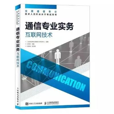 通信工程師考試簡介-互聯網技術