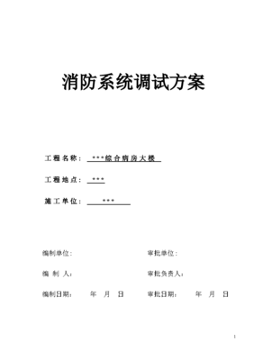 武漢某醫院病房樓工程消防系統調試施工方案