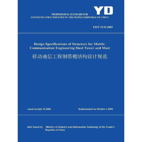 yd t 5131 2005 移動通信工程鋼塔桅結構設計規范 英文版 書籍