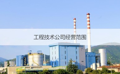 柳州柳鋼工程技術待遇 工程技術公司經營范圍
