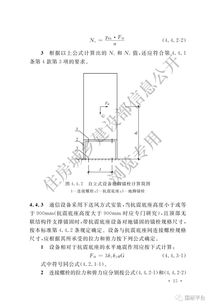 國家標準 通信設備安裝工程抗震設計標準 發布 附全文 附解讀