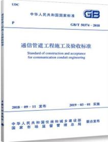 中華人民共和國國家標準 gb t50374 2018 通信管道工程施工及驗收標準155182.0411中華人民共和國工業和信息化部 中國計劃出版社