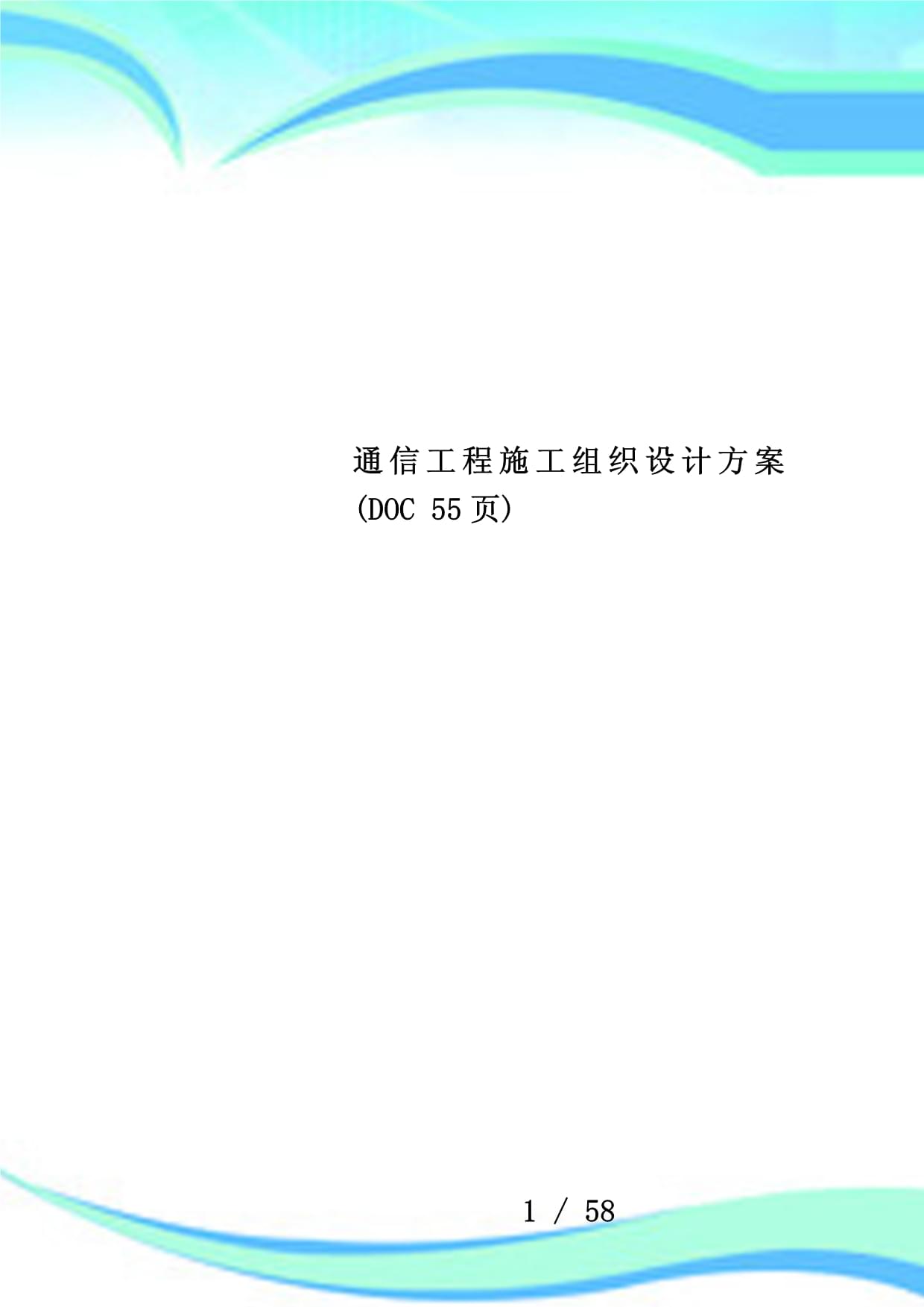通信工程施工組織設計方案范本