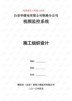 鐵路通信工程施工組織