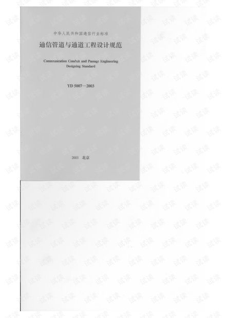 yd5007 2003通信管道與通道工程設計規范資源 csdn文庫