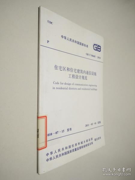 中華人民共和國國家標準 gb t50605 2010住宅區和住宅建筑內通信設施工程設計規范