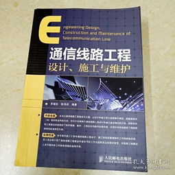 di279935 通信線路工程設計 施工與維護