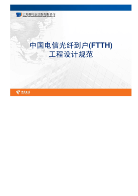 中國電信光纖到戶(FTTH)工程設(shè)計規(guī)范