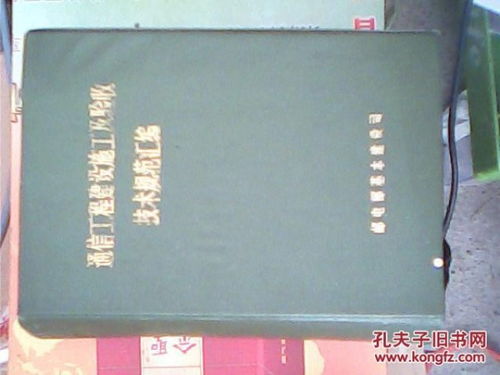 通信工程建設施工及驗收技術規范匯編