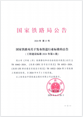 中鐵上海院編制的4項鐵道行業標準正式發布